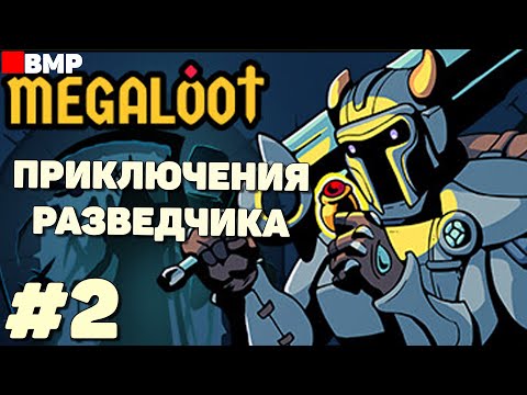 Видео: MEGALOOT - Приключения разведчика - Неспешное прохождение #2