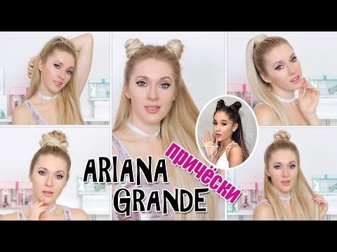 Видео: 5 лучших причёсок Арианы Гранде за 2-5 минут
