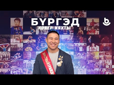 Видео: Бүргэд. Региональный турнир  на призы Александра Цоктоева в Кяхте