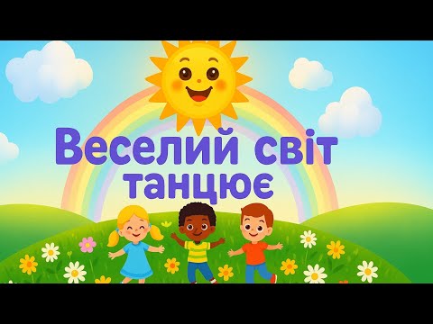 Видео: 🌞 Веселий Світ танцює 🎶 | Весела пісенька для малюків