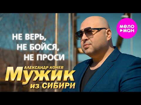 Видео: Мужик из СИБИРИ (Александр Конев) - Не верь, не бойся, не проси (Official Video, 2024) @MELOMAN-HIT