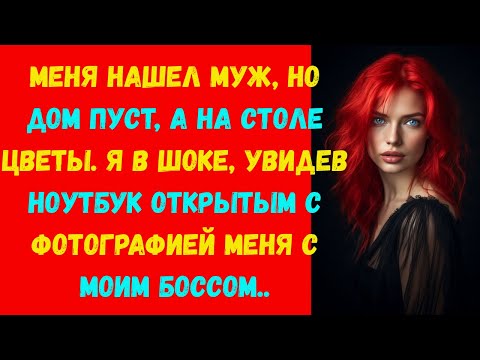 Видео: Муж раскрыл измену. Я в шоке, увидев открытый ноутбук с фотографией меня и моего босса.