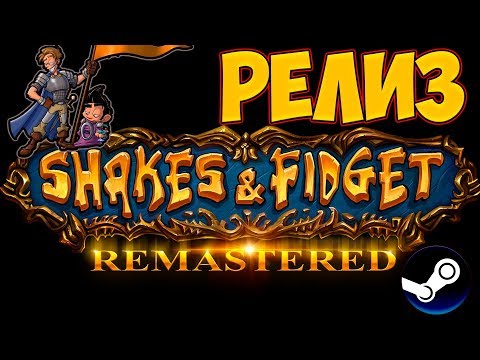 Видео: Релиз Shakes and Fidget Remastered вышел в Steam - |Обзор|