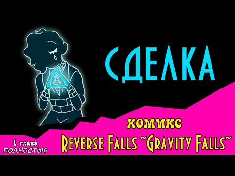 Видео: СДЕЛКА 1 глава ПОЛНОСТЬЮ  (Reverse Falls ~Gravity Falls~)