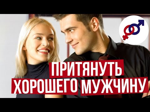 Видео: Что в женщине ПРИТЯГИВАЕТ мужчину сильнее всего?