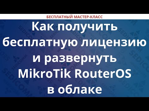 Видео: Как получить бесплатную лицензию и развернуть MikroTik RouterOS в облаке