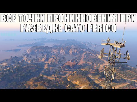 Видео: Где найти все точки ВХОДА и ВАЖНЫЕ объекты при разведке острова Cayo Perico в GTA Online