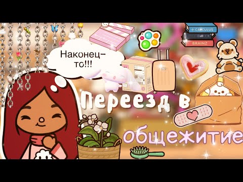 Видео: Новый дом!!!🤩💕🏠 /// тока бока /// toca boca /// Secret Toca