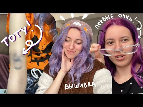 Видео: 🌛БЬЮ ТАТУ🌛, вышиваю на берете, покупаю первые очки