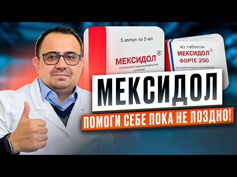 Видео: Мексидол. Как улучшить работу мозга?