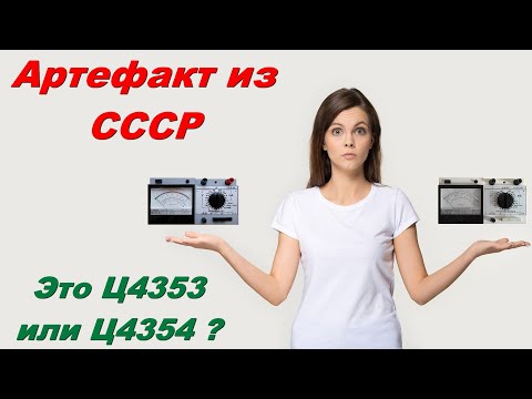Видео: Артефакт из СССР. Ц4353 или Ц4354? Разбираемся с непонятным гибридом и сравниваем два типа приборов