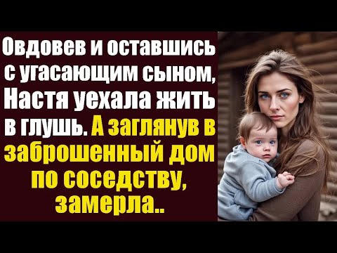 Видео: Овдовев и оставшись с угасающим сыном, Настя уехала жить в глушь. А заглянув в заброшенный дом...
