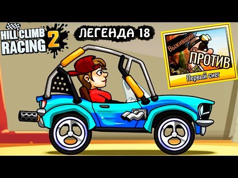 Видео: БОСС ЛЕГЕНДА 18 МАШИНЫ HILL CLIMB RACING 2 #47 машины МОНСТР ТРАКИ