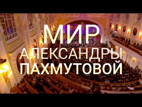 Видео: Мир Александры Пахмутовой. К 90-летию композитора