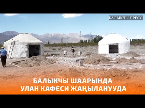 Видео: БАЛЫКЧЫ ШААРЫНДА УЛАН КАФЕСИ ЖАҢЫЛАНУУДА
