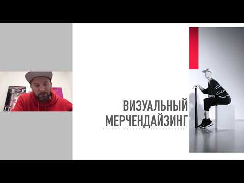 Видео: Визуальный мерчандайзинг. Спикер Максим Ануфриенко