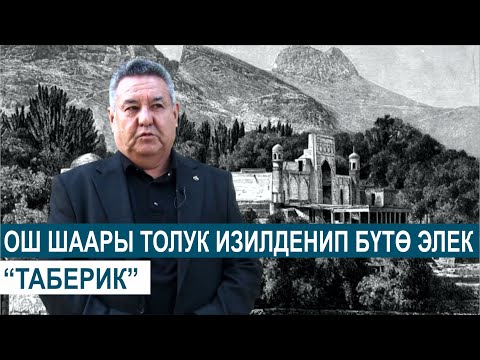 Видео: ОШ ШААРЫ ТОЛУК ИЗИЛДЕНИП БҮТӨ ЭЛЕК//ТАБЕРИК
