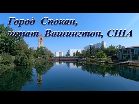 Видео: Город Спокан, штат Вашингтон, США