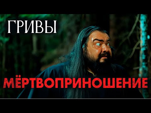 Видео: ГРИВЫ | МEPTBOПРИНОШEHИЕ | Василий Завадский