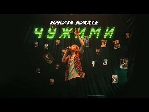 Видео: Никита Киоссе – Чужими (Official Video)