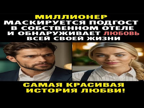 Видео: Миллионер выдал себя за гостя в собственном отеле и нашёл любовь всей жизни.