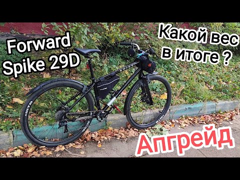 Видео: Переделка Forward Spike 29 D / Какой вес в итоге?