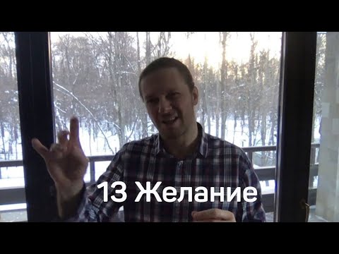 Видео: 13 Желание