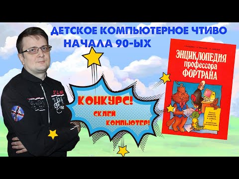 Видео: Детское компьютерное чтиво начала 90-ых. Энциклопедия профессора Фортрана. (+ конкурс)