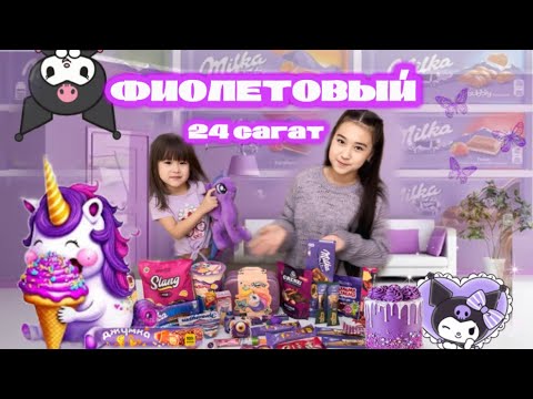 Видео: 24 САҒАТ ФИОЛЕТОВЫЙ💜НАРАЯН ФИОЛЕТОВЫЙ ТАМАҚ ЖЕДІ💟