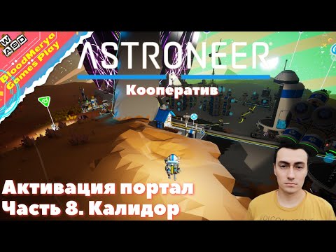 Видео: Astroneer  Часть 8  Калидор  Активация портала  Кооператив