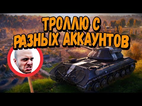 Видео: Захожу в одну команду с разных аккаунтов #5 - WoT Приколы