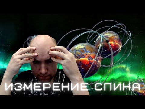 Видео: Как осуществить измерение спина? Душкин объяснит