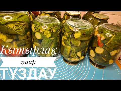 Видео: Қиярды осылай жапсаңыз банкаңыз АТЫЛМАЙДЫ!Атылмайтын ҚЫТЫРЛАҚ ҚИЯР ЖАБУ.ҚЫСҚА ҚИЯР ТҰЗДАУ