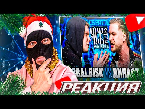 Видео: YONTAGONIST смотрит ABBALBISK vs ДИНАСТ | ЧСВ BATTLE (КУБОК НАСЛЕДИЯ) - ЭКСПРЕССИЯ ЗАРЕШАЛА