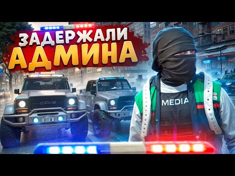 Видео: УВЕРЕННЫЙ ГОСНИК ЗАДЕРЖАЛ АДМИНИСТРАТОРА И БЫЛ ЗАБАНЕН В ГТА 5 РП