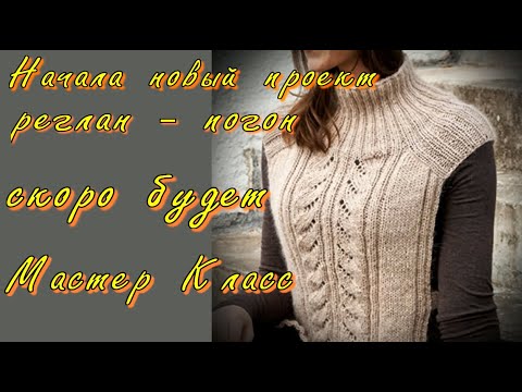 Видео: Скоро выйдет Мастер Класс по вязанию манишки реглан - погоном/Тренд сезона/Фабричный набор петель