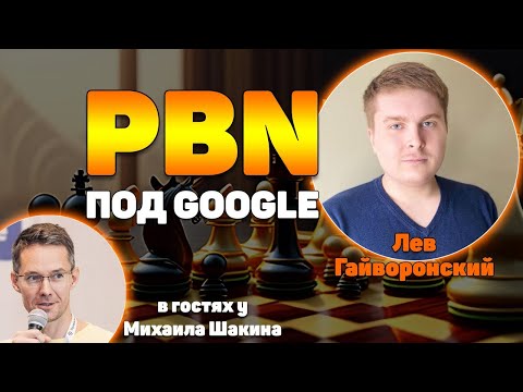 Видео: PBN: Как делать хорошие сетки под Google