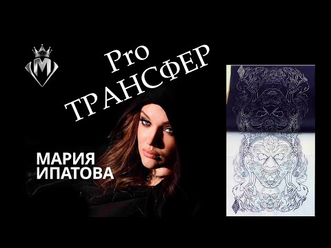 Видео: Как перенести рисунок на кожу для татуировки?( все про трансфер)