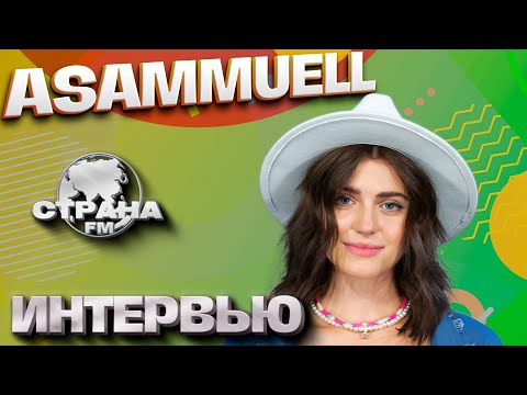 Видео: Asammuell. Эксклюзивное интервью. Страна FM