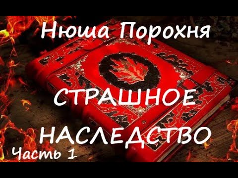 Видео: Нюша Порохня СТРАШНОЕ НАСЛЕДСТВО. Часть 1 из 3