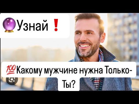 Видео: 🔮Узнай💯Какому мужчине нужна только- Ты?