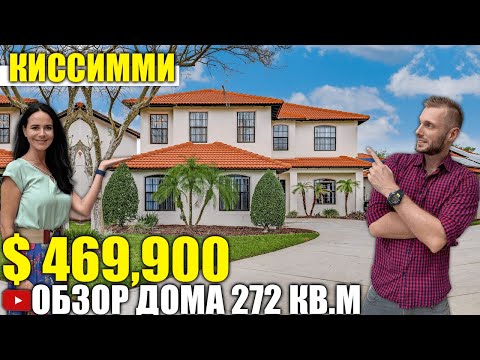 Видео: США. ОБЗОР ДОМА за $469,900 подали offer в районе Kissimmee Флорида/Америка/USA/Florida
