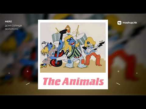 Видео: Бременские музыканты x The Animals - Дом Солнца Золотого | mashup by merz