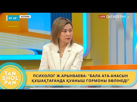 Видео: ПСИХОЛОГ АТА-АНА МЕН БАЛА АРАСЫНДАҒЫ ҚАРЫМ-ҚАТЫНАС ТУРАЛЫ КЕҢЕСТЕРІН БӨЛІСТІ