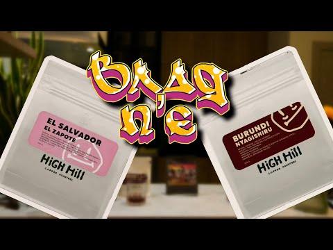 Видео: Огляд на High Hill Coffee Roastery
