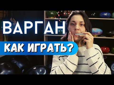 Видео: ★ Как играть на ВАРГАНЕ ★ Советы для НОВИЧКОВ
