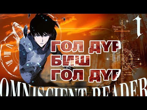 Видео: omniscient reader  Гол дүр БИШ! ГОЛ ДҮР!