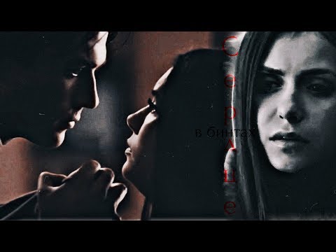 Видео: ❤Damon & Elena || Сердце в бинтах (COLLAB)