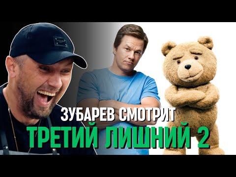 Видео: ЗУБАРЕВ СМОТРИТ «ТРЕТИЙ ЛИШНИЙ 2»
