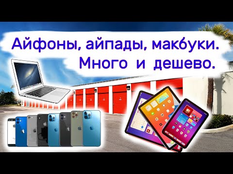 Видео: Айфоны, айпады, макбуки. Много и дешево. Находки в брошенных хранилищах.